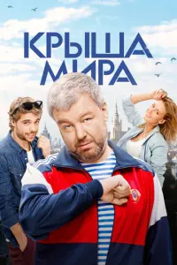 Крыша мира русский сериал